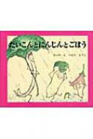 楽天市場 にんじん だいこん ごぼう 絵本の通販