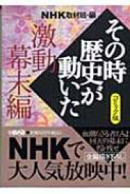 NHKその時歴史が動いた コミック版 激動幕末編 HMB / NHK取材班 【文庫】