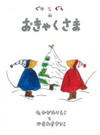 ぐりとぐらのおきゃくさま ぐりとぐらの絵本 / 中川李枝子 【絵本】