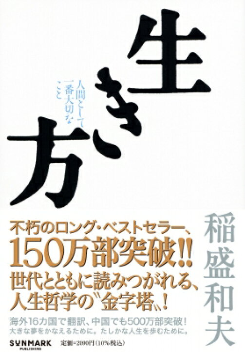 楽天市場】生き方 人間として一番大切なこと / 稲盛和夫 【本 