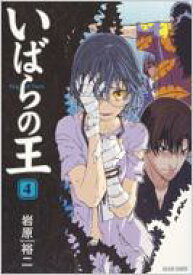 楽天市場 いばらの王 King Of Thorn 本 雑誌 コミック の通販