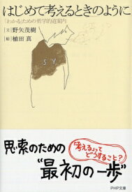 はじめて考えるときのように 「わかる」ための哲学的道案内 PHP文庫 / 野矢茂樹 【文庫】