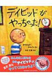 デイビッドがやっちゃった! 児童図書館・絵本の部屋 / D.シャノン 【絵本】