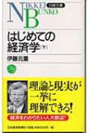 はじめての経済学 下 日経文庫 / 伊藤元重 【新書】