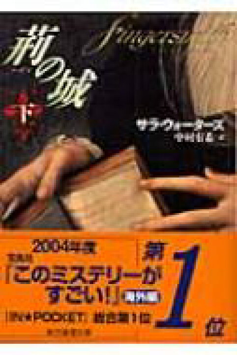 楽天市場 荊の城 下 創元推理文庫 S ウォーターズ著 文庫 Hmv Books Online 1号店