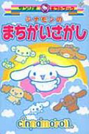 楽天市場 まちがいさがし サンリオの通販