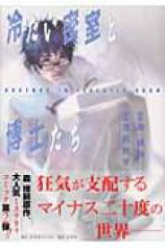 冷たい密室と博士たち バーズコミックススペシャル / 浅田寅ヲ 【コミック】