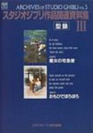 スタジオジブリ作品関連資料集 3 ジブリTHE ARTシリーズ / スタジオジブリ 【ムック】