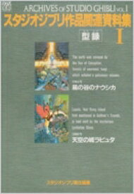 スタジオジブリ作品関連資料集 1 ジブリTHE ARTシリーズ / 原口正宏 【ムック】