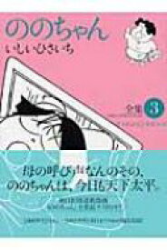 ののちゃん 全集3 GHIBLI COMICS SPECIAL / いしいひさいち イシイヒサイチ 【コミック】