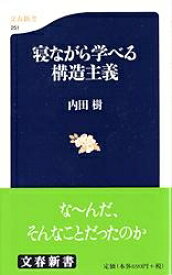 寝ながら学べる構造主義 文春新書 / 内田樹 ウチダタツル 【新書】