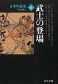 日本の歴史 6 中公文庫 改版 / 竹内理三 【文庫】