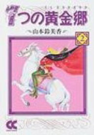 7つの黄金郷(エルドラド) 2 中公文庫コミック版 / 山本鈴美香 【文庫】