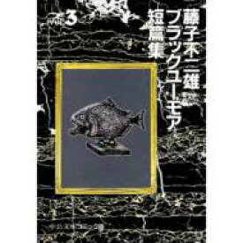 藤子不二雄Aブラックユーモア短篇集 3 中公文庫コミック版 / 藤子不二雄A フジコフジオエー 【文庫】