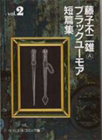 藤子不二雄Aブラックユーモア短篇集 2 中公文庫コミック版 / 藤子不二雄A フジコフジオエー 【文庫】