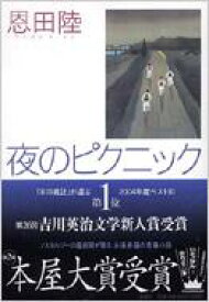 夜のピクニック / 恩田陸 オンダリク 【本】