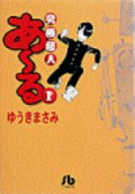 究極超人あ～る 1 小学館文庫コミック版 / ゆうきまさみ ユウキマサミ 【文庫】