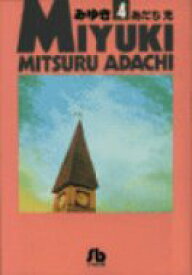 みゆき 4 小学館文庫 / あだち充 アダチミツル 【文庫】