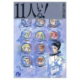 11人いる! 新編集版 小学館文庫 / 萩尾望都 ハギオモト 【文庫】