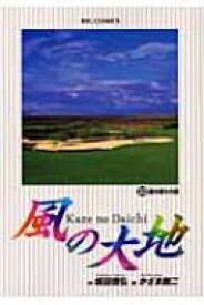 風の大地 33 ビッグコミックス / 坂田信弘 【コミック】