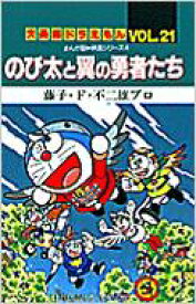 楽天市場 ドラえもん 翼の勇者たちの通販