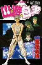 楽天市場】幽遊白書19巻の通販