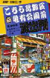 こちら葛飾区亀有公園前派出所 95 ジャンプ・コミックス / 秋本治 アキモトオサム 【コミック】