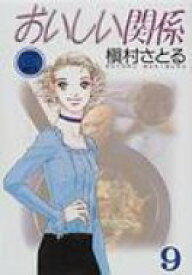 楽天市場 槙村さとる おいしい関係 漫画の通販 楽天市場 槙村さとる おいしい関係 漫画の通販