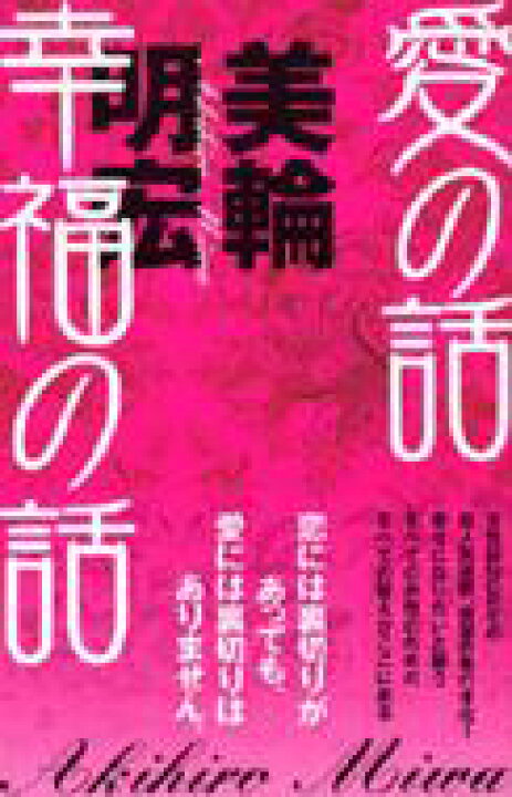 楽天市場 愛の話 幸福の話 美輪明宏 ミワアキヒロ 本 Hmv Books Online 1号店