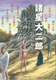 汝、神になれ鬼になれ 諸星大二郎自選短編集 集英社文庫 / 諸星大二郎 モロボシダイジロウ 【文庫】