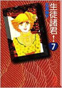 漫画 生徒諸君 の通販 価格比較 価格 Com