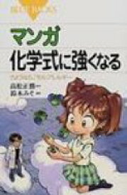 マンガ　化学式に強くなる さようなら、「モル」アレルギー ブルーバックス / 鈴木みそ 【新書】