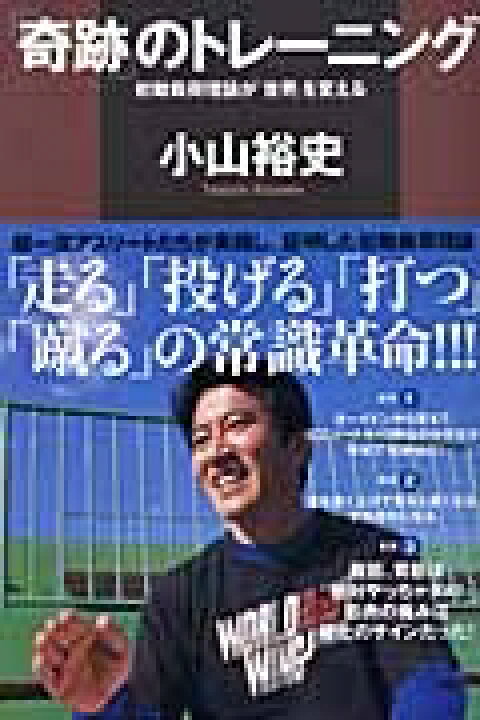 楽天市場 奇跡 のトレーニング 初動負荷理論が 世界 を変える 小山裕史 本 Hmv Books Online 1号店