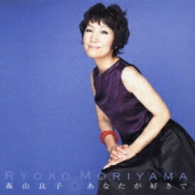 森山良子 モリヤマリョウコ / あなたが好きで 【CD】