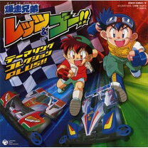 楽天市場】爆走兄弟レッツ＆ゴー サントラの通販
