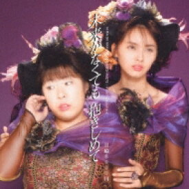 日給8000円 / 未来がなくても抱きしめて 【CD Maxi】