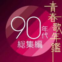  青春歌年鑑90年代総集編 【CD】