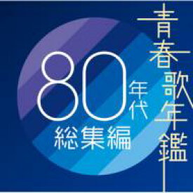 楽天市場 1980年代 ヒット曲 Cd 邦楽 Cd Cd Dvdの通販
