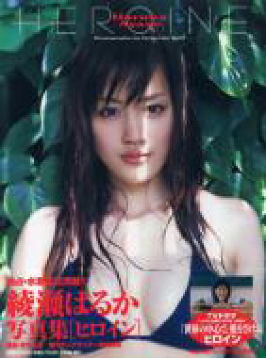 楽天市場 送料無料 Heroine 綾瀬はるか写真集 綾瀬はるか 本 Hmv Books Online 1号店