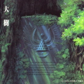 天空の城ラピュタ シンフォニー 大樹 【CD】