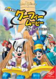 史上最強のグーフィー・ムービー / Xゲームで大パニック! 【DVD】