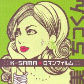 K-SAMA☆ロマンフィルム / 美・ちっくン 【CD】