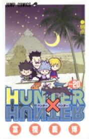 HUNTER×HUNTER 20 ジャンプコミックス / 冨樫義博 トガシヨシヒロ 【コミック】
