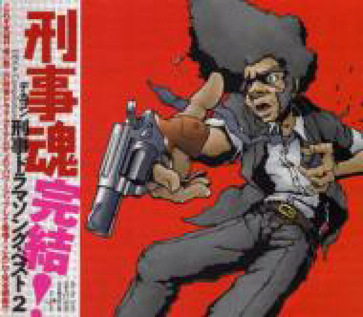 楽天市場 刑事魂完結 刑事ドラマソング ベスト2 Cd Hmv Books Online 1号店