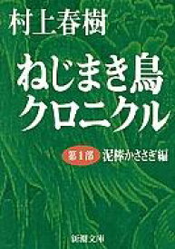 ねじまき鳥クロニクル 第1部 / 村上春樹 ムラカミハルキ 【文庫】