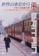 世界の車窓から～イギリス鉄道の旅～ チープ ※アウトレット品 DVD