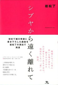 シブヤから遠く離れて / 岩松了 【本】