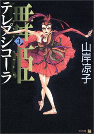 舞姫 テレプシコーラ 3 MFコミックス・ダ・ヴィンチシリーズ / 山岸凉子 ヤマギシリョウコ 【コミック】