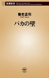 バカの壁 新潮新書 / 養老孟司 【新書】