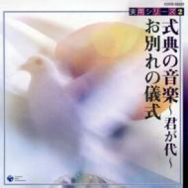 実用シリーズ2: : 式典の音楽～君が代～ / お別れの儀式 【CD】